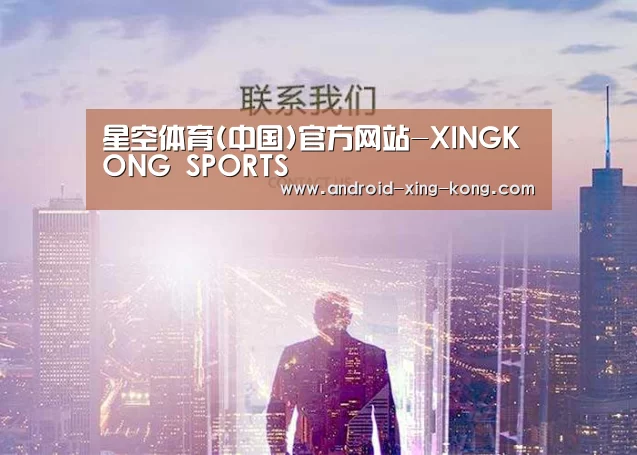 星空体育(中国)官方网站-XINGKONG SPORTS
