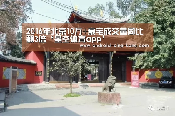 2016年北京10万+豪宅成交量同比翻3倍‘星空体育app’(图3) 星空体育app