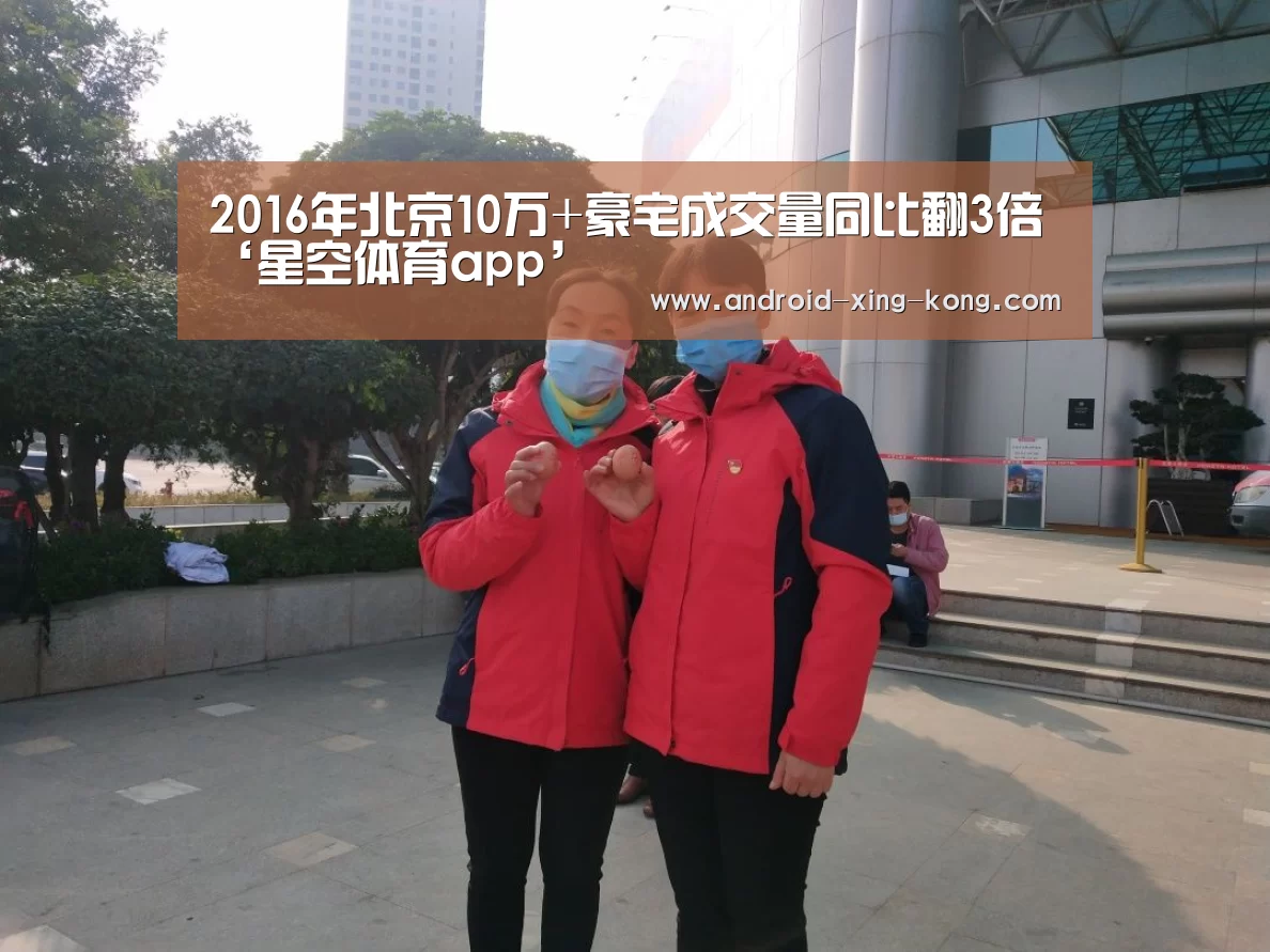 2016年北京10万+豪宅成交量同比翻3倍‘星空体育app’(图2) 星空体育app